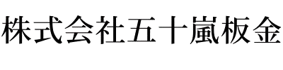 株式会社五十嵐板金