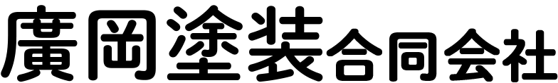 廣岡塗装合同会社