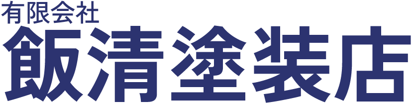 有限会社 飯清塗装店