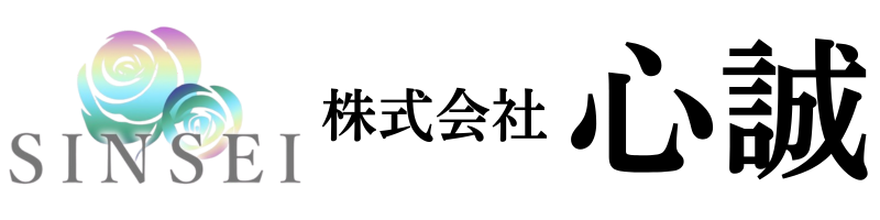 株式会社心誠
