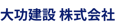 大功建設について