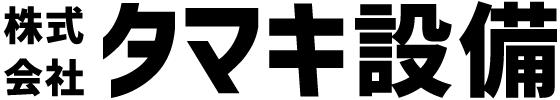 株式会社タマキ設備