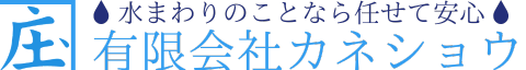 有限会社カネショウ