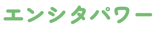 エンシタパワー