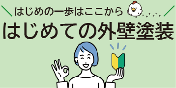はじめての外壁塗装 - 優良業者が見つかるポータルサイト