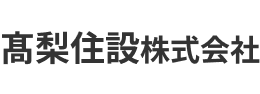 髙梨住設株式会社