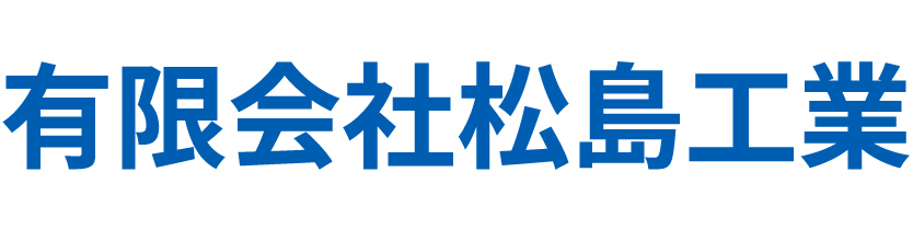 有限会社松島工業
