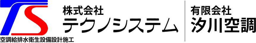株式会社テクノシステム・有限会社汐川空調