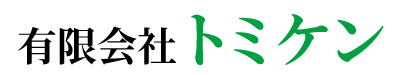 有限会社トミケン