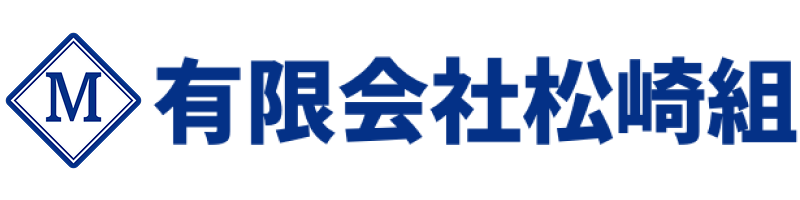  有限会社松崎組