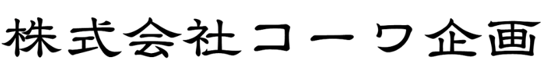 株式会社コーワ企画