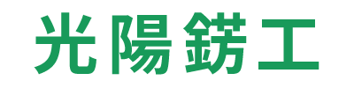 光陽錺工（こうようほうこう）
