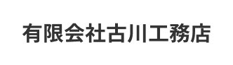 有限会社古川工務店