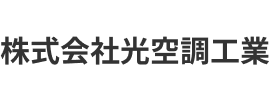 株式会社光空調工業