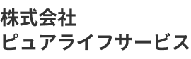 株式会社ピュアライフサービス