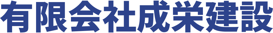 有限会社成栄建設