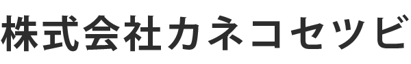株式会社カネコセツビ