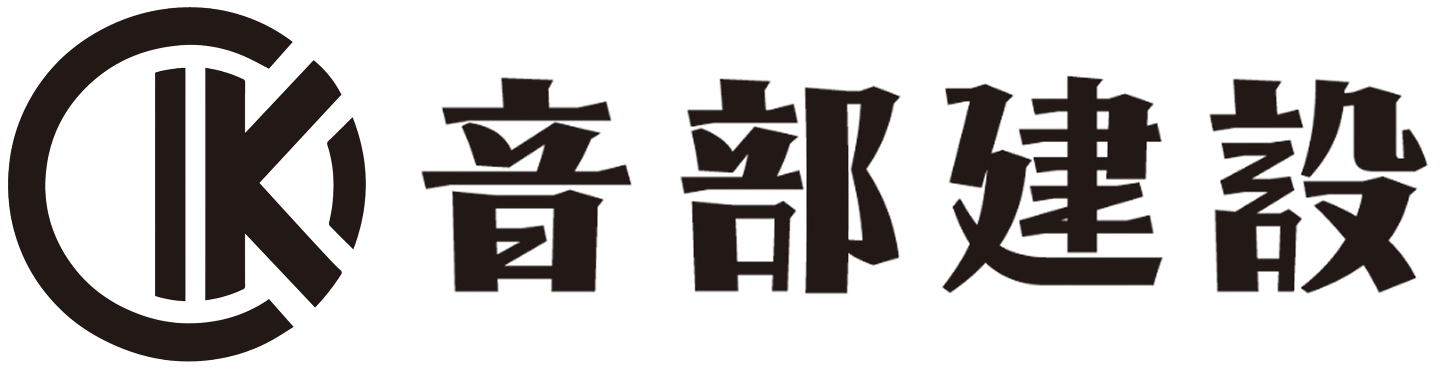 株式会社音部建設