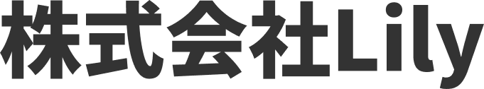 株式会社Lily