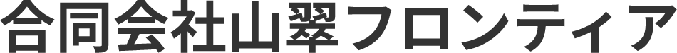 合同会社 山翠フロンティア