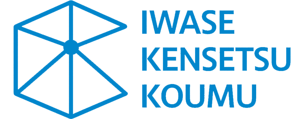 株式会社 岩瀨建設工務