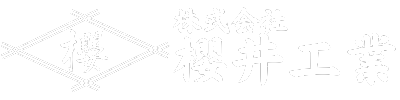 株式会社櫻井工業
