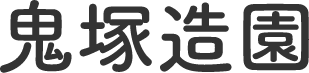 鬼塚造園