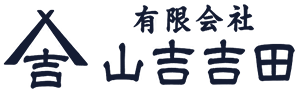 有限会社山吉吉田