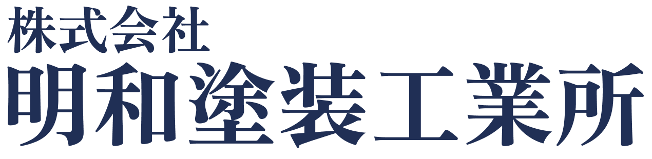 株式会社明和塗装工業所
