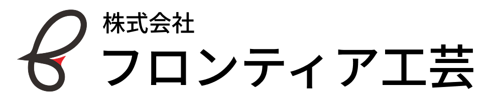 株式会社フロンティア工芸