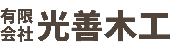 有限会社光善木工