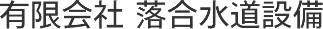 有限会社落合水道設備