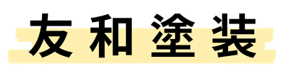 友和塗装