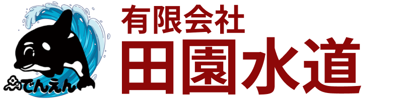 有限会社田園水道