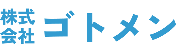 株式会社ゴトメン