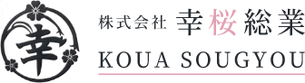 株式会社幸桜総業