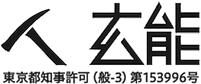 株式会社玄能