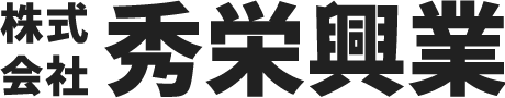 株式会社秀栄興業