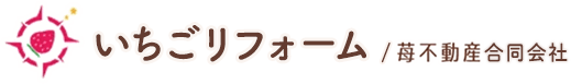 いちごリフォーム