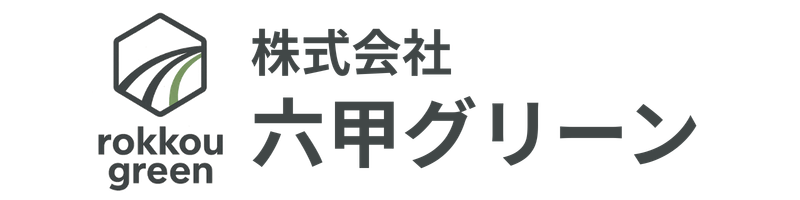 株式会社六甲グリーン