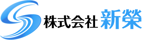 株式会社 新榮