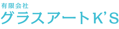 有限会社グラスアートK’S