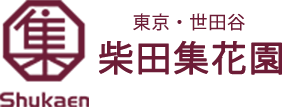 有限会社柴田集花園