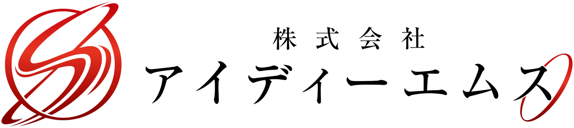 株式会社アイディーエムス