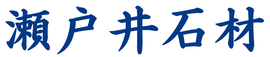瀬戸井石材