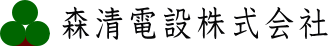 森清電設株式会社