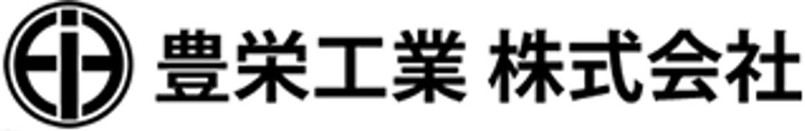 豊栄工業株式会社