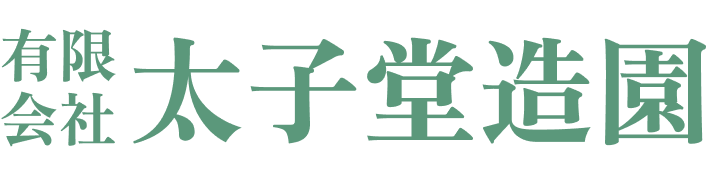 有限会社太子堂造園