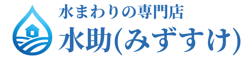 水助について