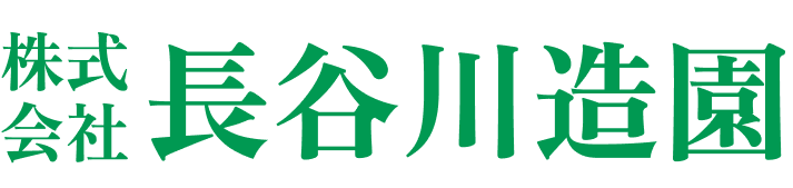 株式会社長谷川造園